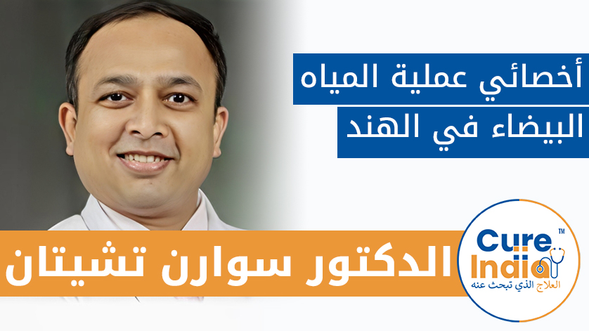 الدكتور. سوارن تشيتان: أخصائي عملية المياه البيضاء في الهند